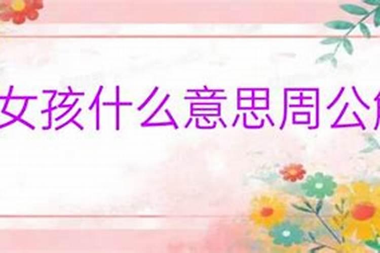 梦见生女孩子是什么意思周公解梦