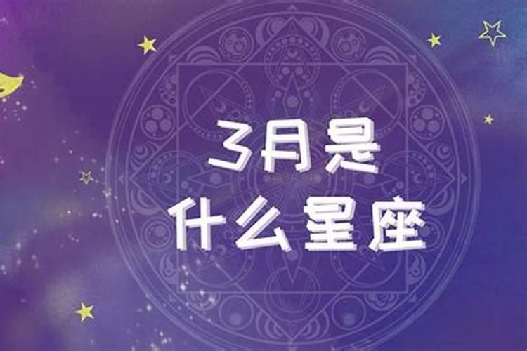 农历生日3月15号是什么星座