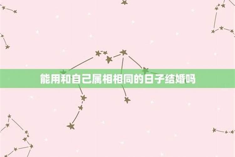 相同属相结婚好吗