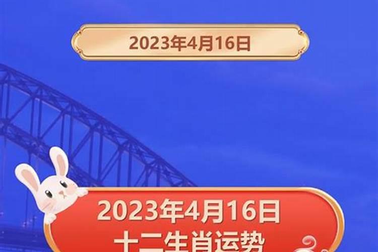 2021年4月16日生肖运