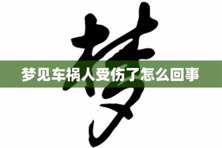 做梦梦见爱人受伤了挺严重的咋回事