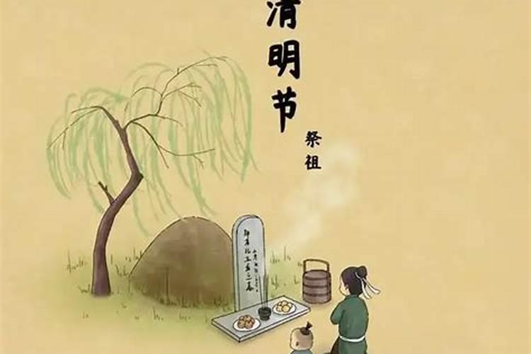 清明节是哪个人