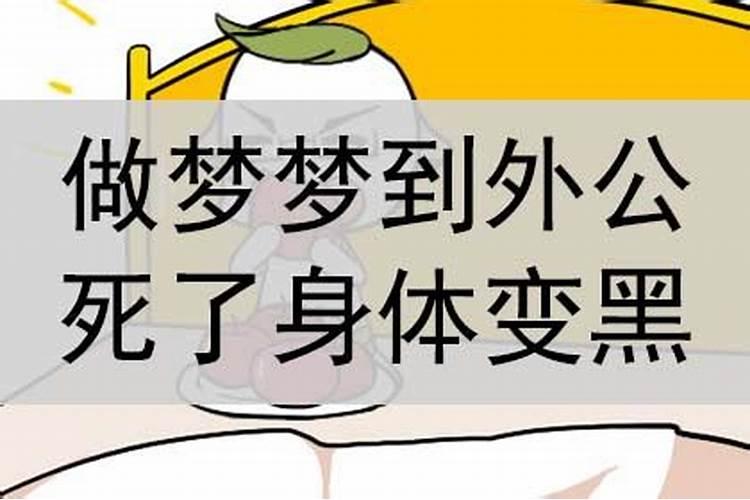 梦到外公什么意思周公解梦