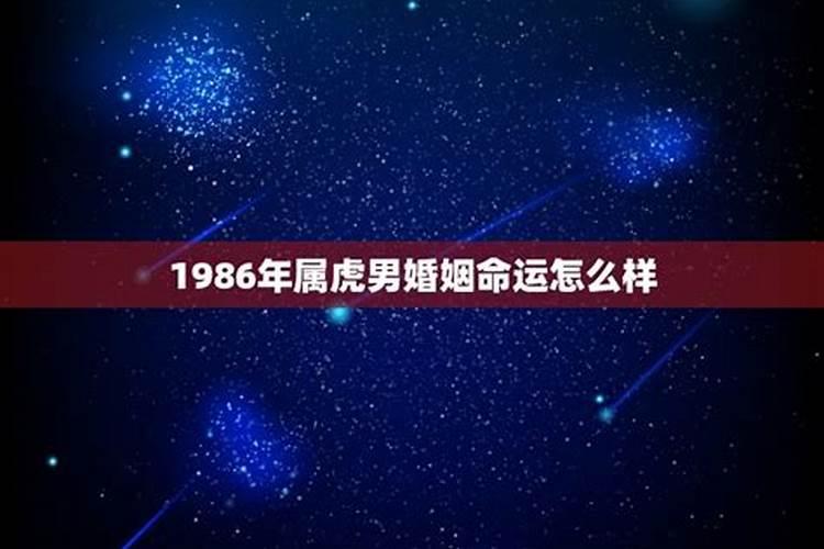 1986年属虎2021年婚姻状况