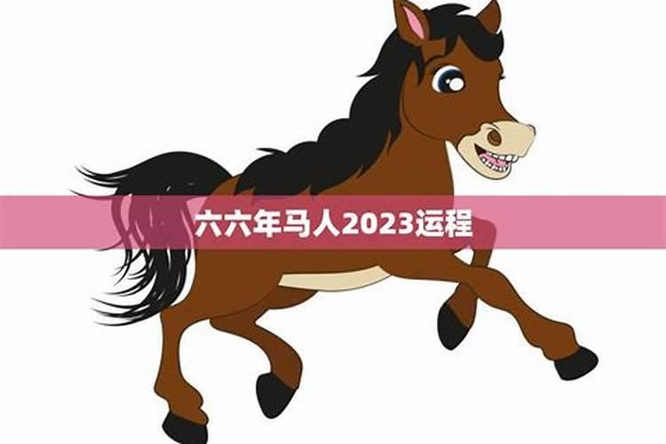 六六年马年2020运势