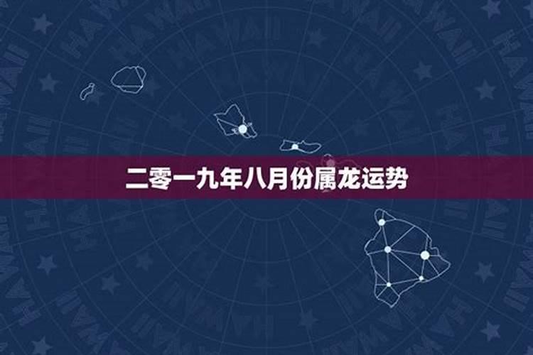 属龙在二零一九年运程如何