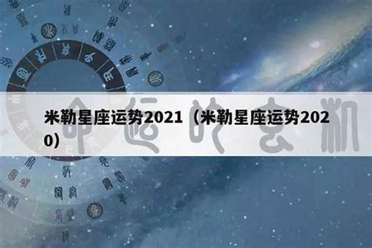 苏姗米勒2021年运势