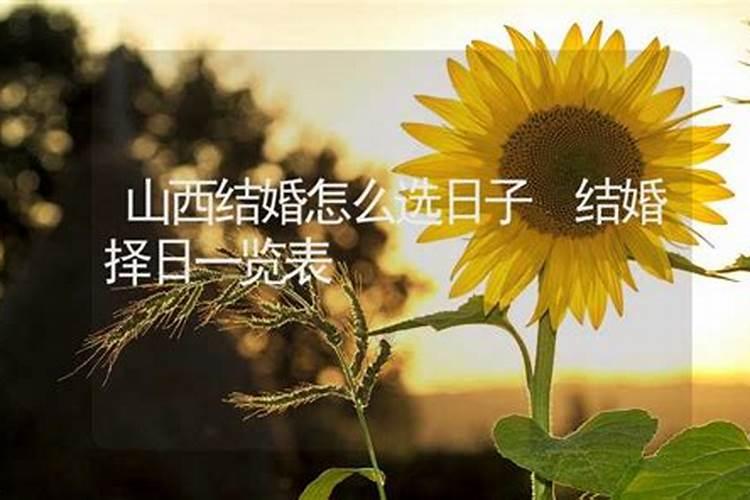 结婚择日怎么择吉祥