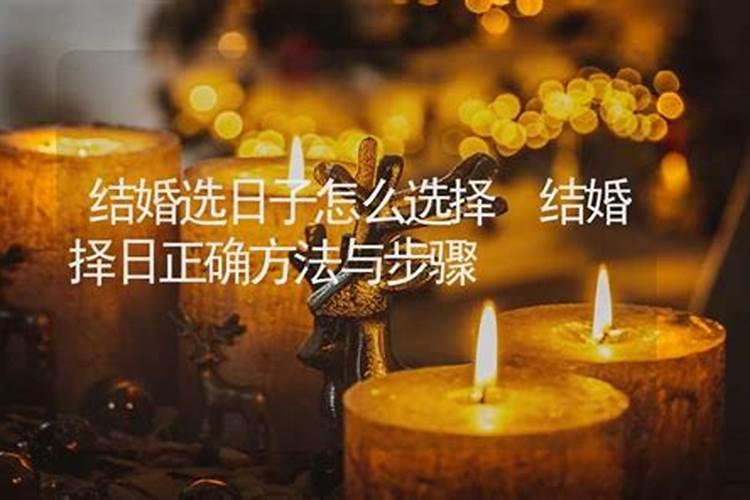 结婚择日怎么择吉祥