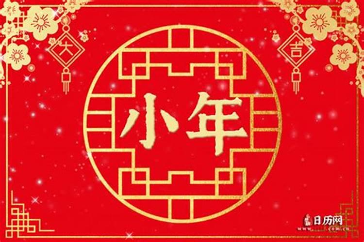 今年小年什么时候过