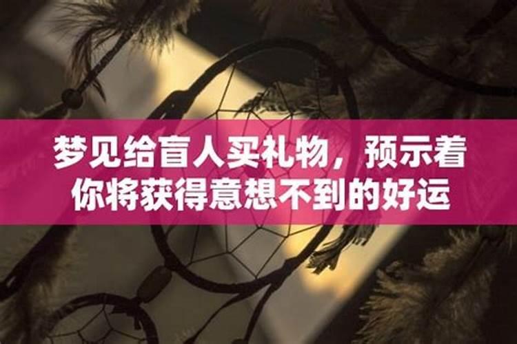 梦到盲人能准确的找到我