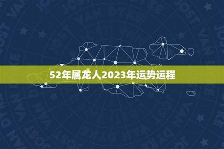 52年属龙人2021年运势运程每月运程