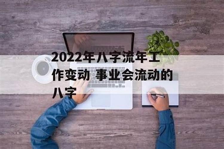 八字流年看工作何时变动