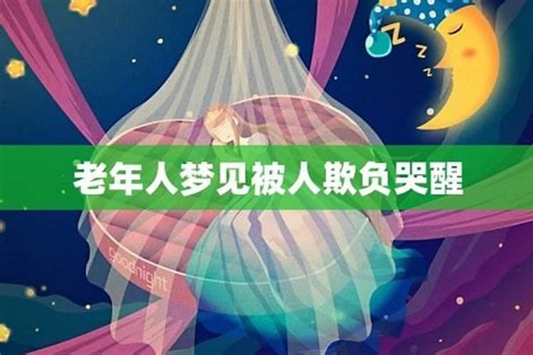 梦到自己被小学同学欺负哭了