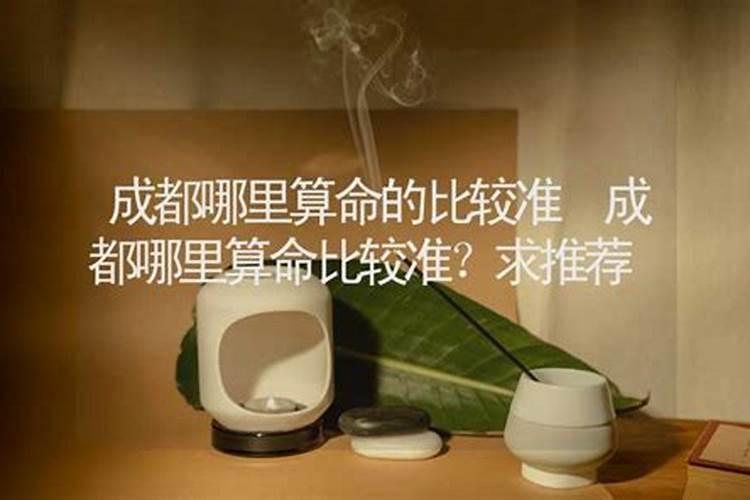 成都哪里算命算得比较好的