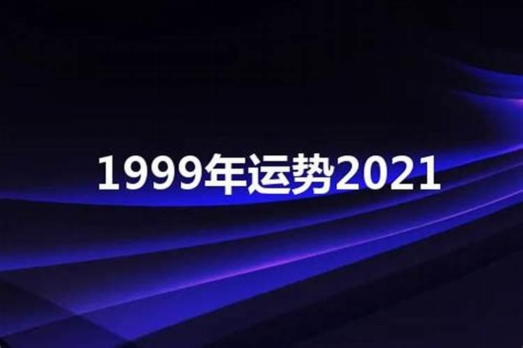 1999年2019年运势