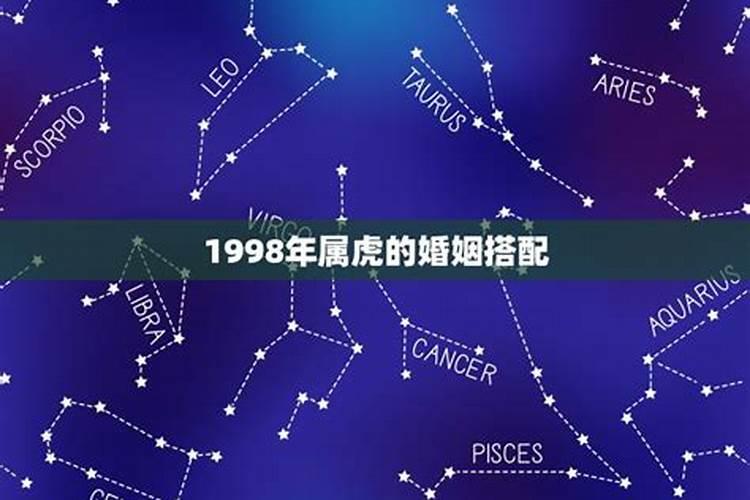 1998年属虎的婚姻