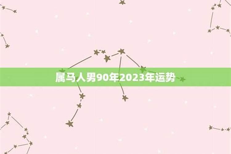 2023年属马运势女90年