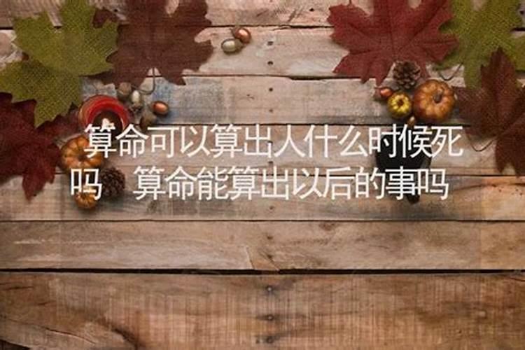 算命能算出未来吗知乎