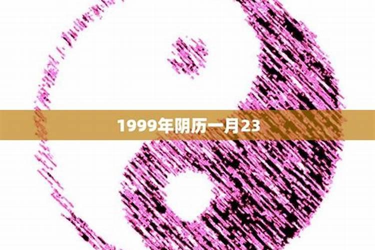 1999年阴历三月初一出生运势