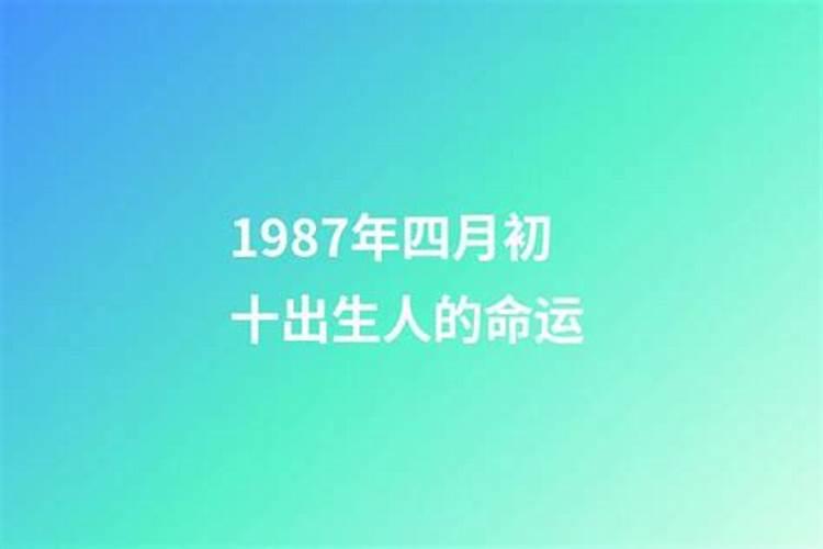 1987年生人的命运