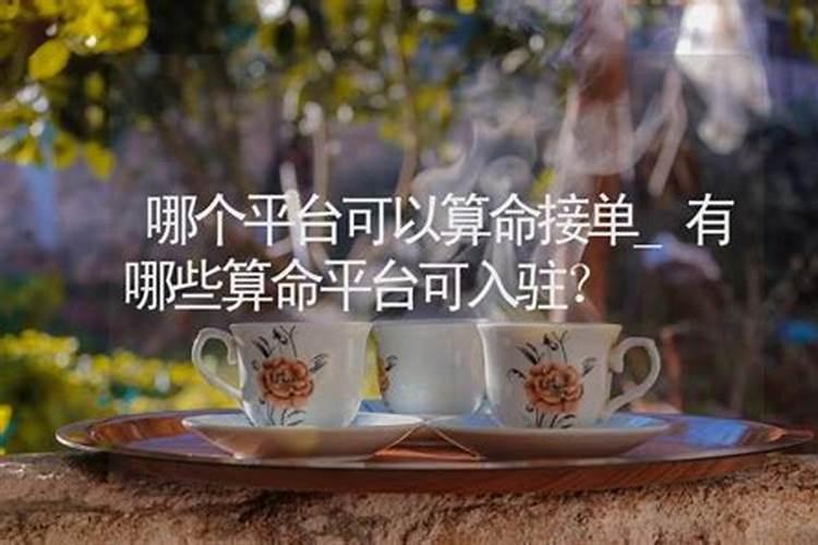 算命平台有招命理师吗