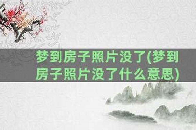 做梦梦见死过人的房子倒塌什么意思