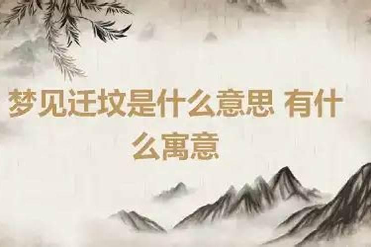 梦见迁坟是什么意思