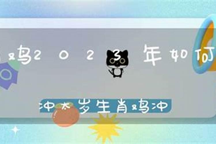 如何化解冲太岁2023