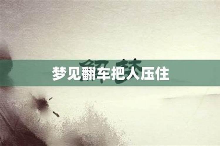 梦见翻车人平安无事不安