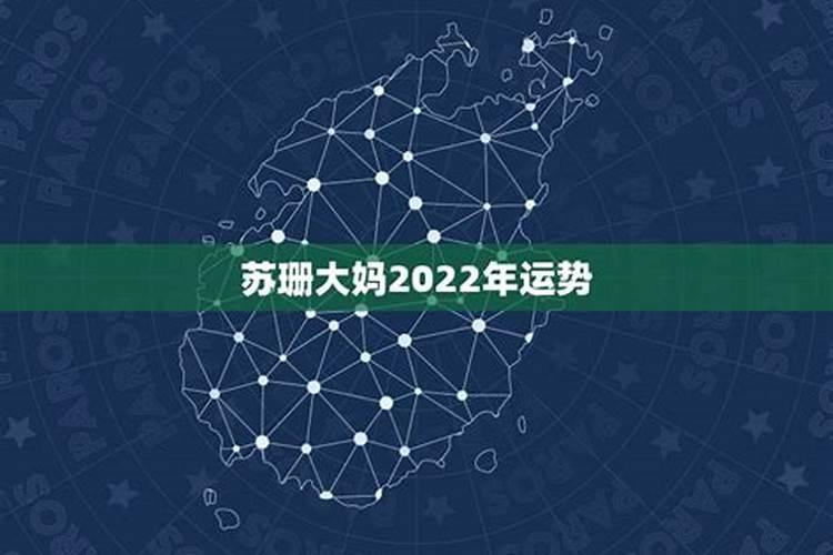 苏珊大妈2021运势