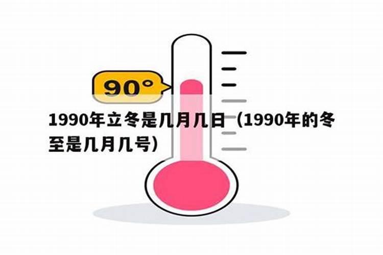 1990年冬至是几月几日