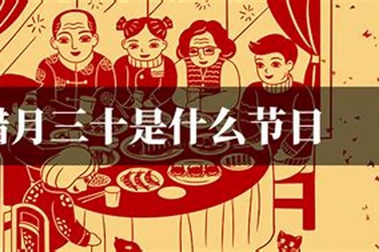 农历腊月三十日是什么节日