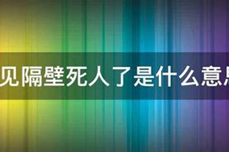 梦见死人了是什么情况啊