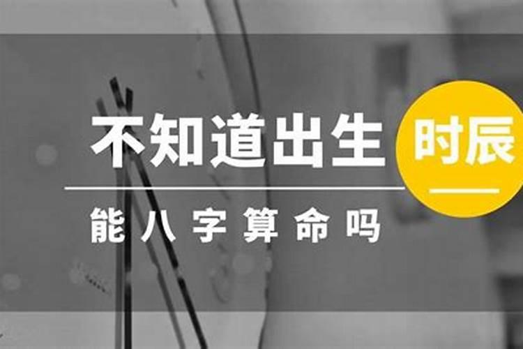 不知道出生时辰能做法事吗怎么办呀