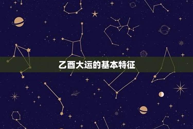 运势流转到乙酉是什么生肖2023年