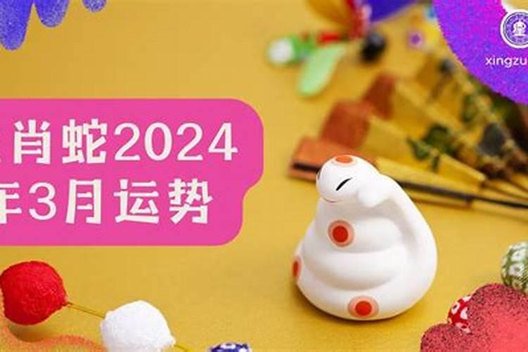 属蛇3月份运势2021