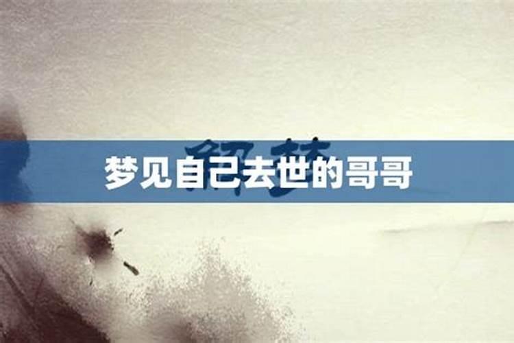 梦到自己亲哥哥死了什么预兆周公解梦