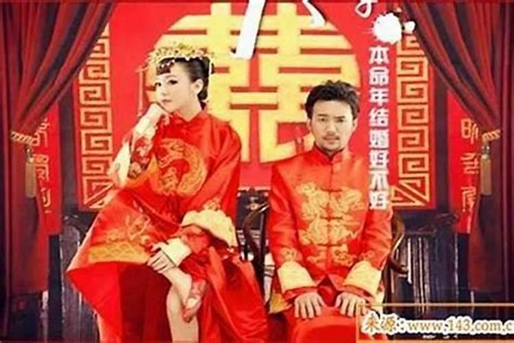 为什么不可以本命年结婚