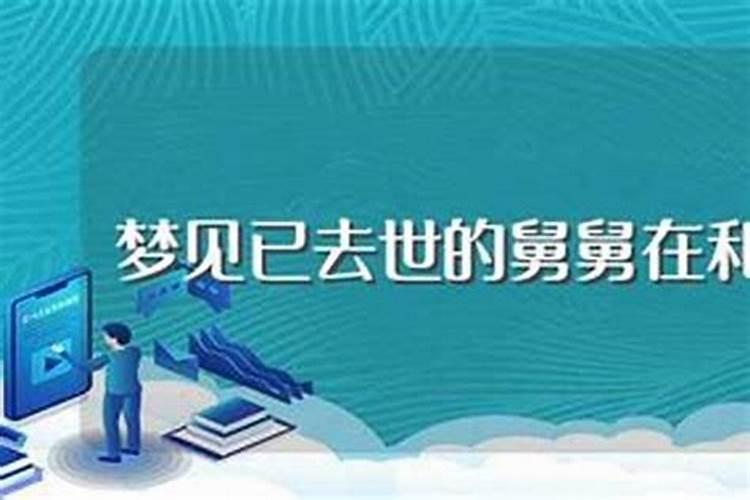 梦见死去的舅舅死了什么意思