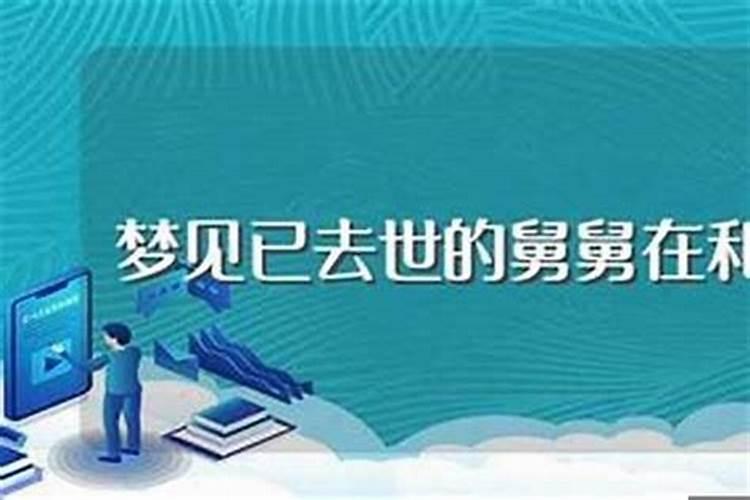 梦见死去的舅舅再次死去了啥意思