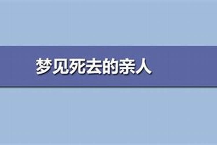 梦见死去的熟人出现,风水