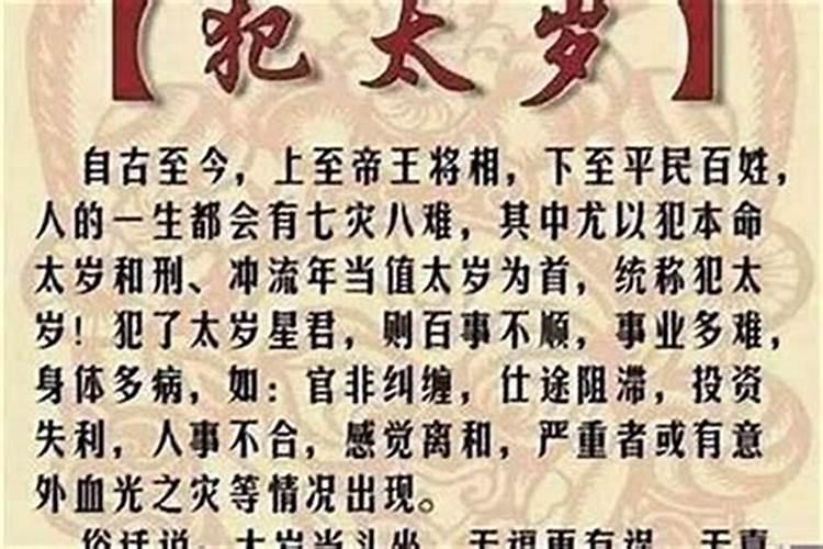 易经中的犯太岁是什么意思呢?