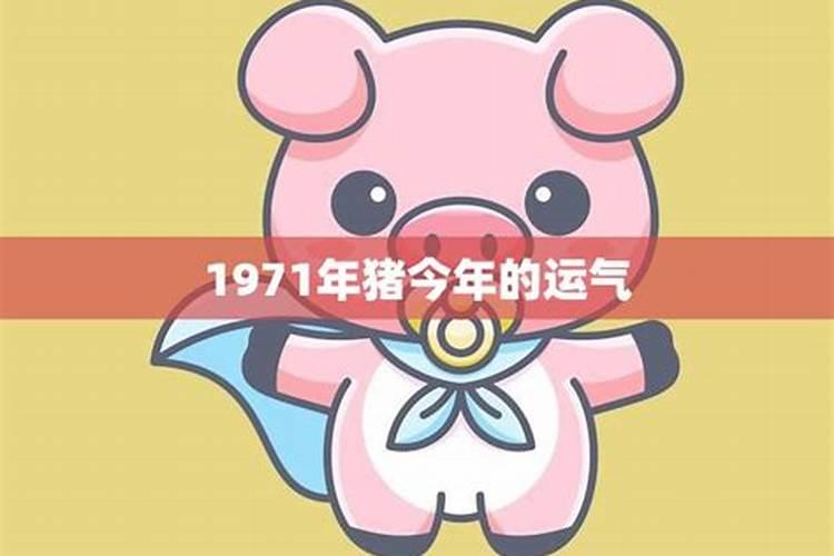 1971年出生、今天的运势