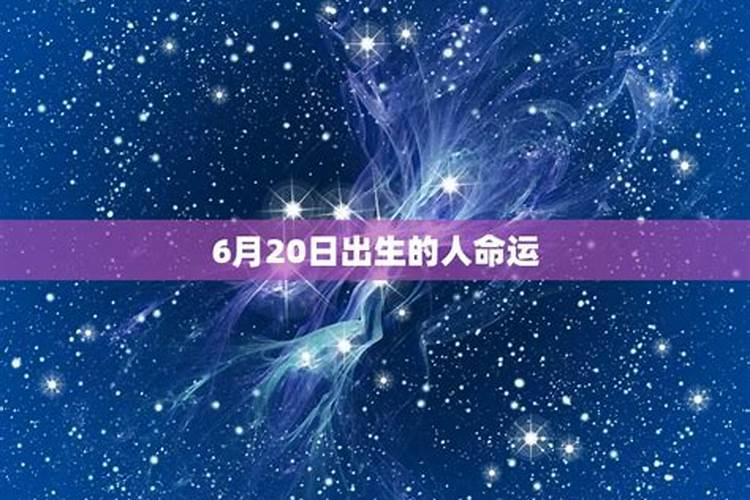 6月出生人命运怎么样