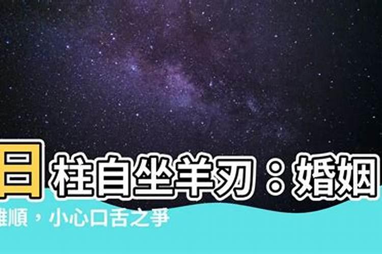 日支羊刃一定婚姻不顺