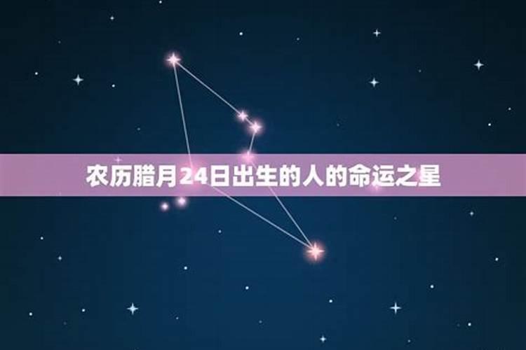 腊月出生是什么星座