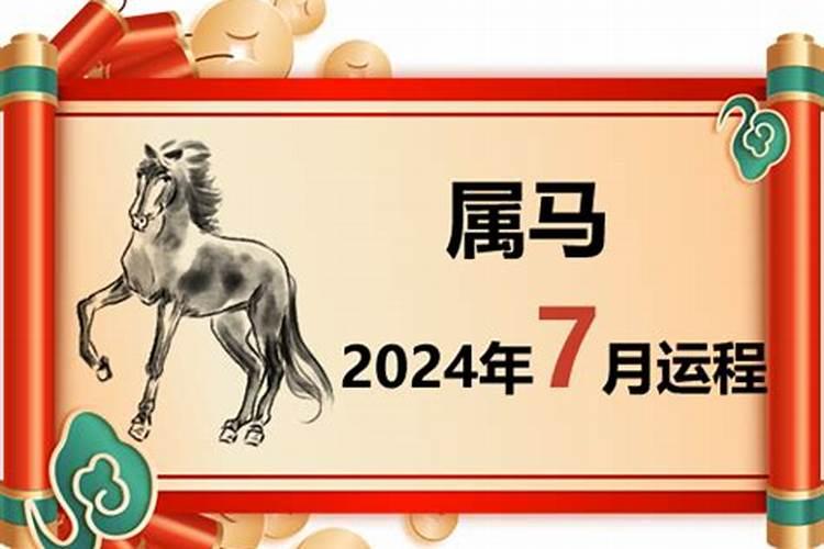 属马人2021年农历7月运势