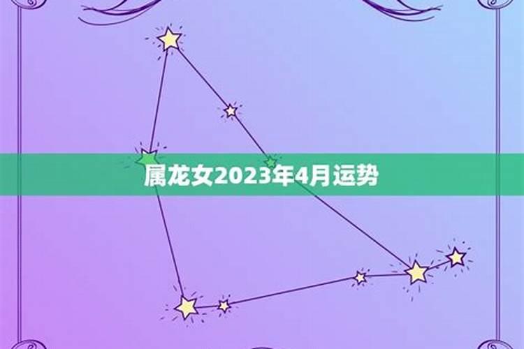 2023年下半年属龙女感情运势