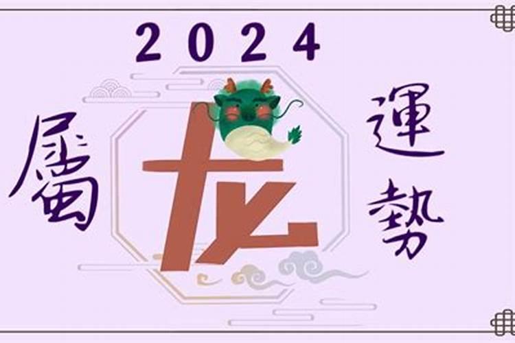 2024年属龙运程